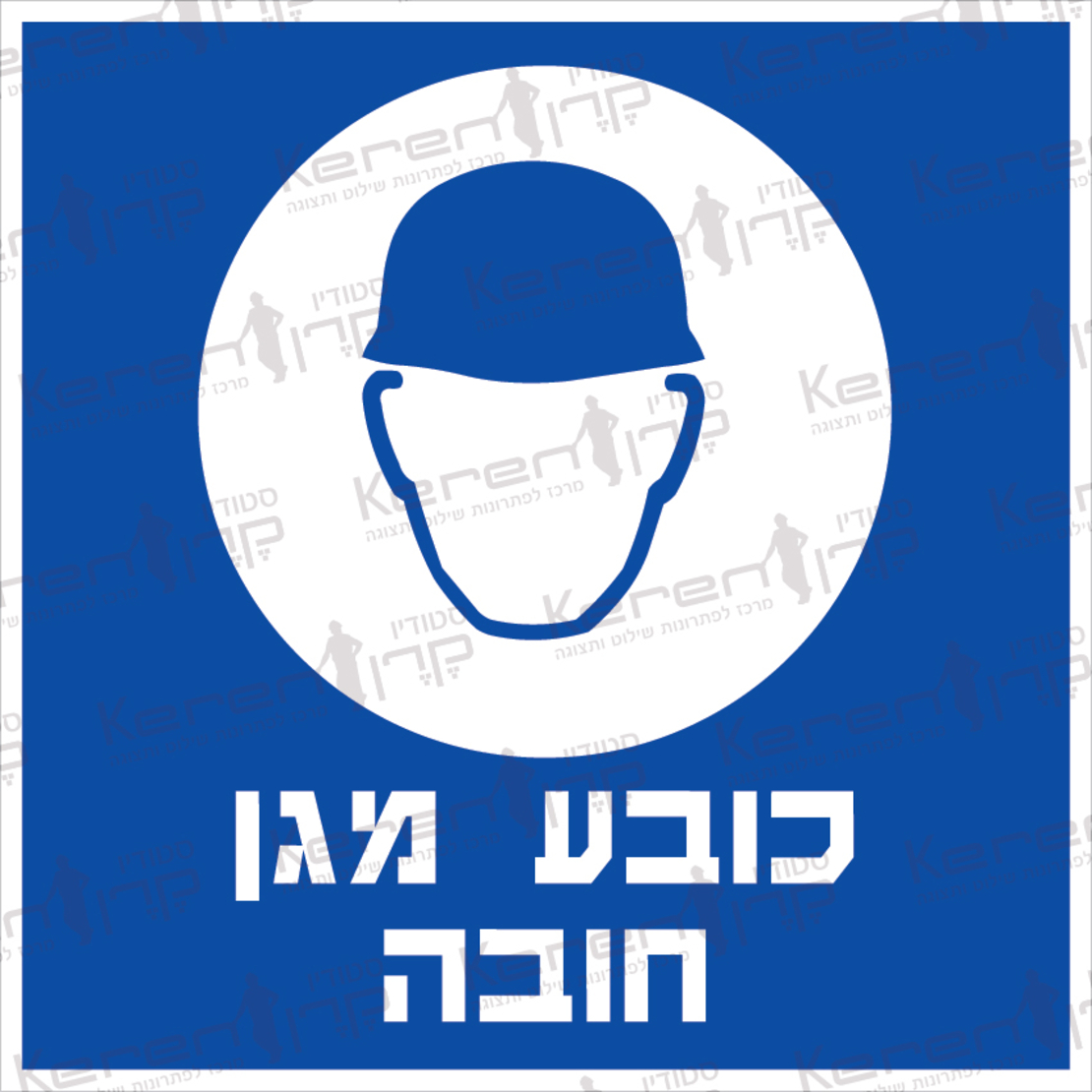 כובע מגן חובה