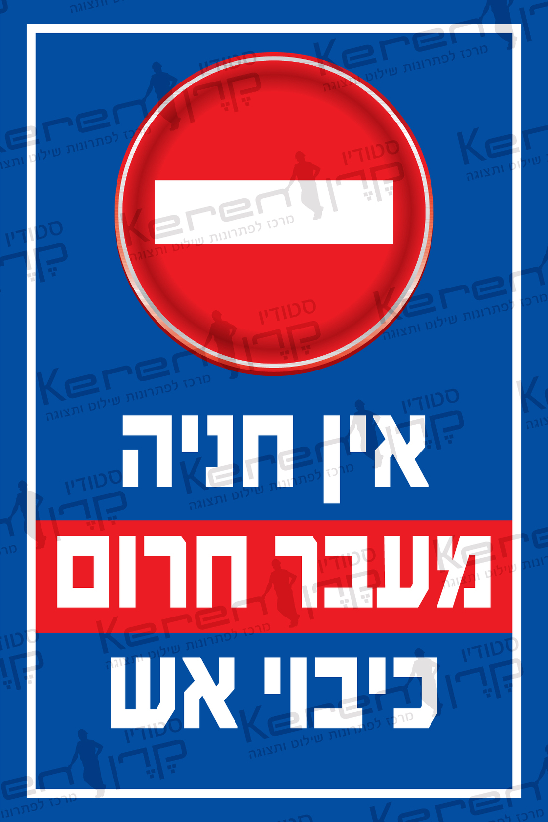 אין חניה מעבר חירום כיבוי אש