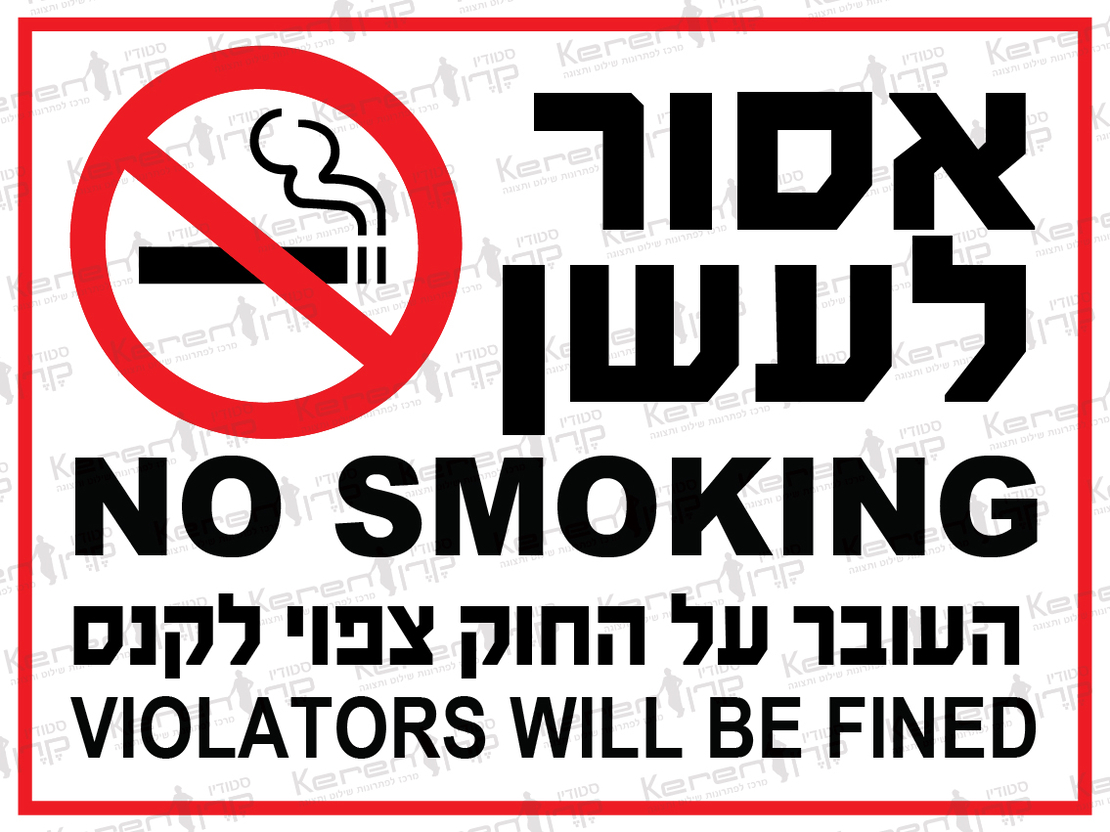 אסור לעשן העבור על החוק צפוי לקנס