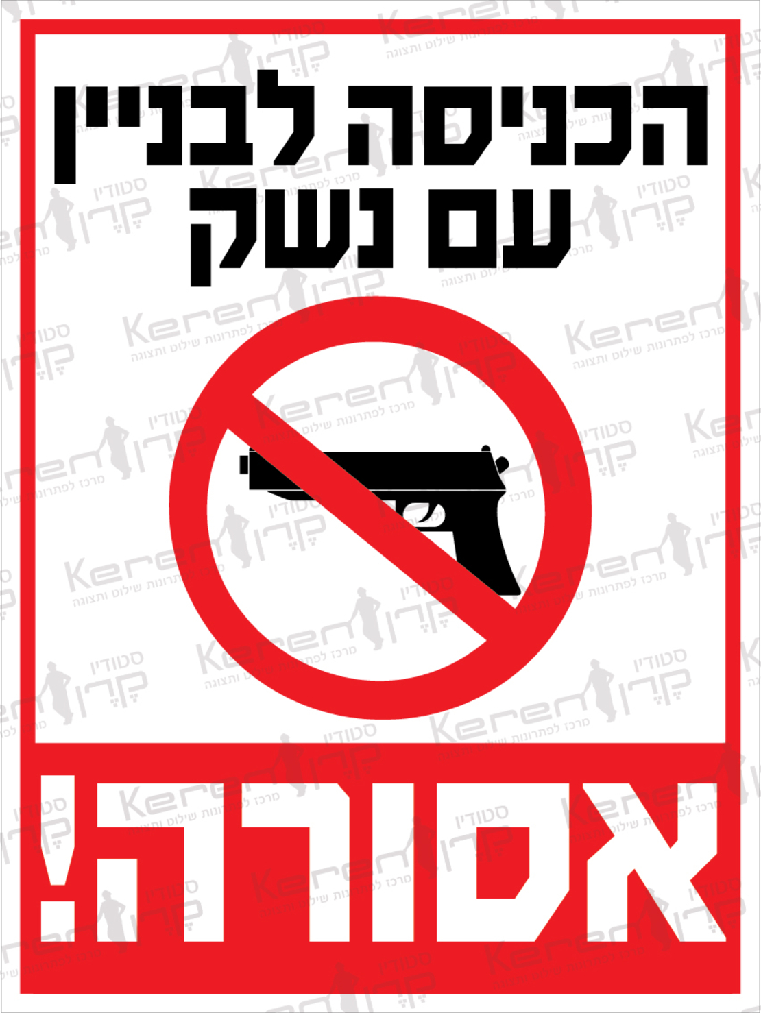 הכניסה לבניין עם נשק אסורה