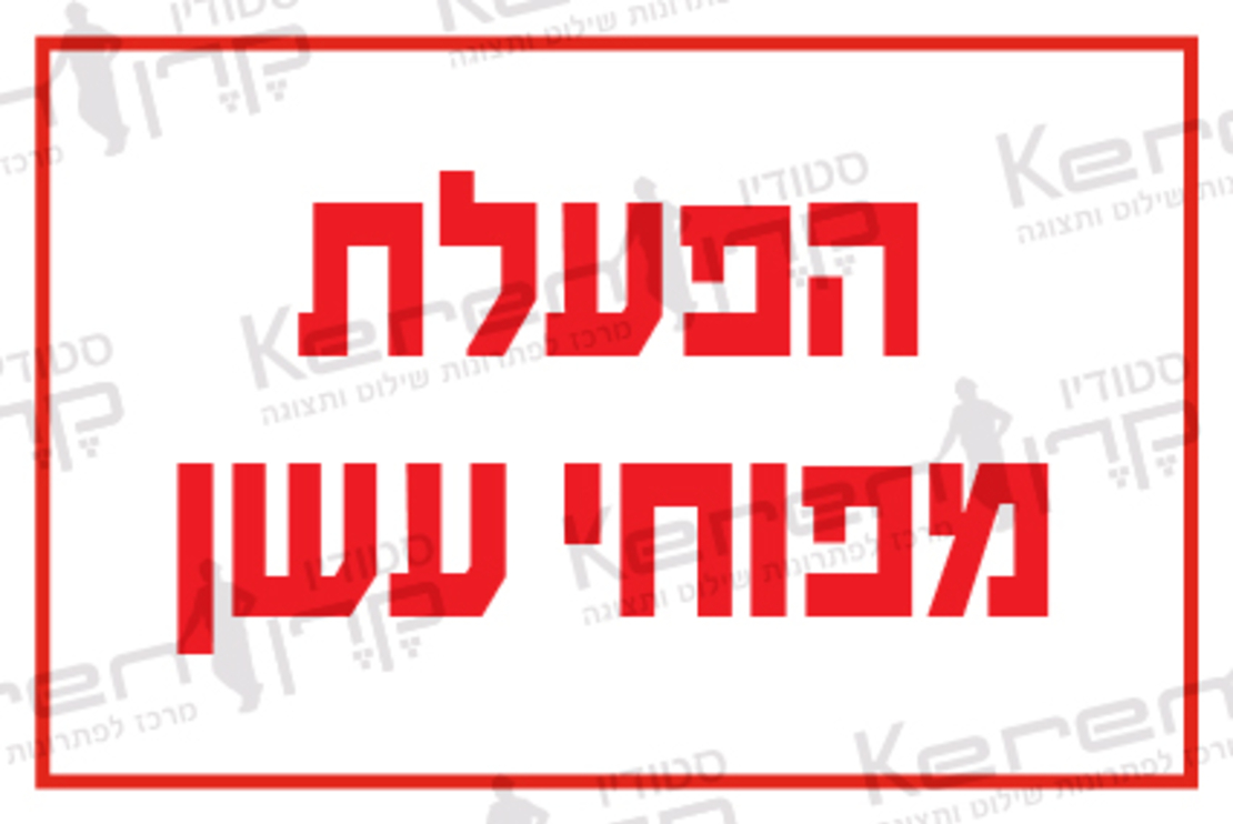 הפעלת מפוחי עשן