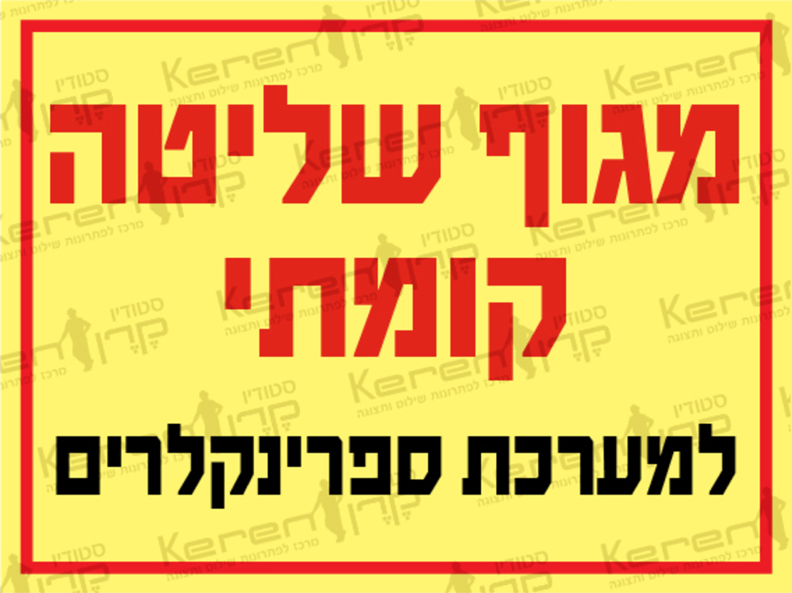 מגוף שליטה קומתי למערכת ספרינקלרים
