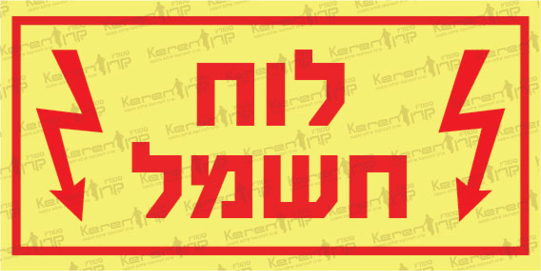 לוח חשמל