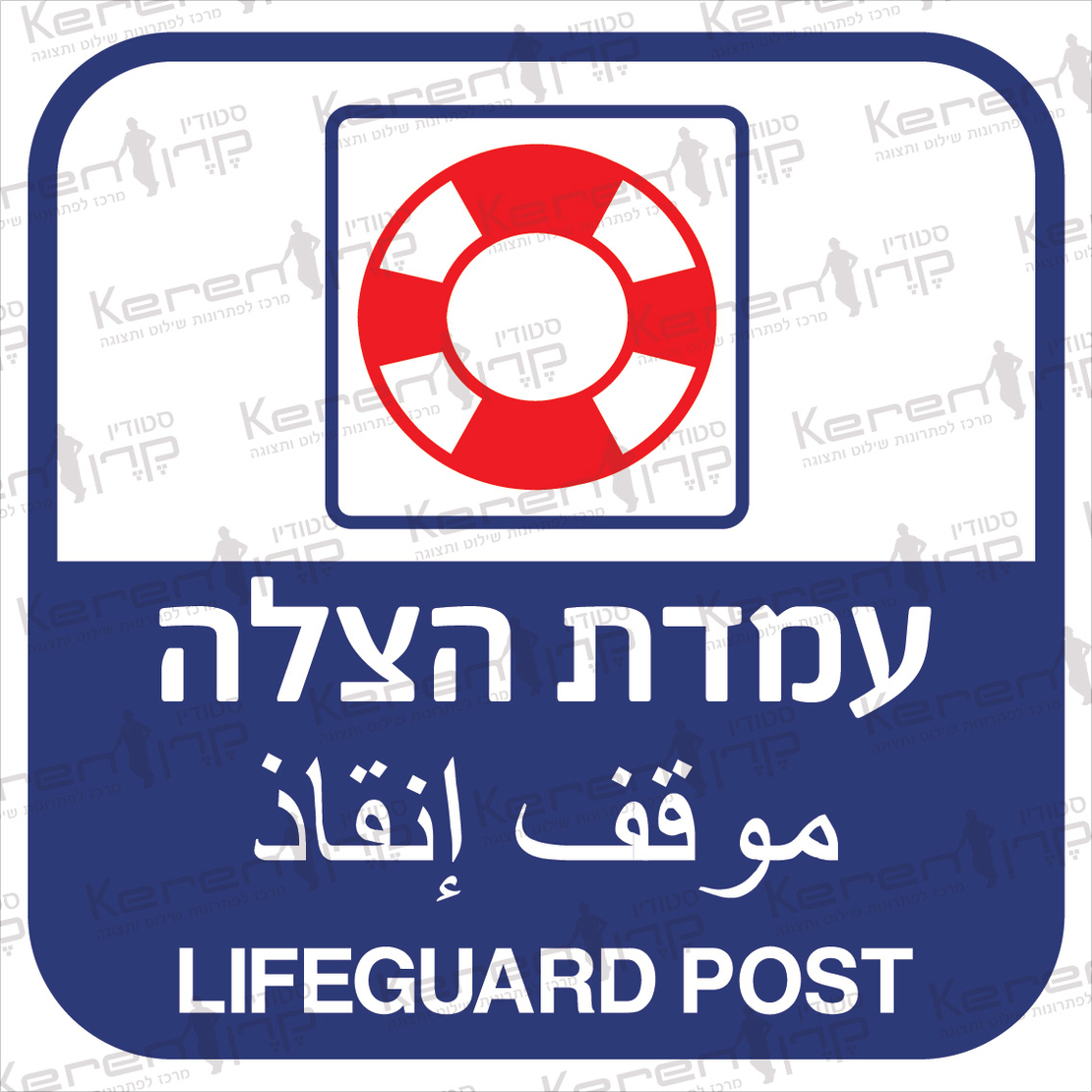 עמדת הצלה