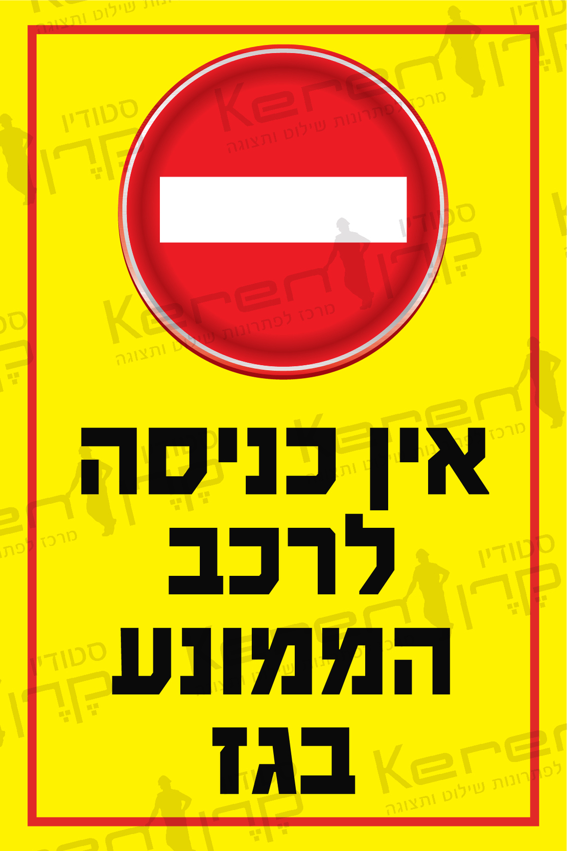 אין כניסה לרכבים הממונעים בגז