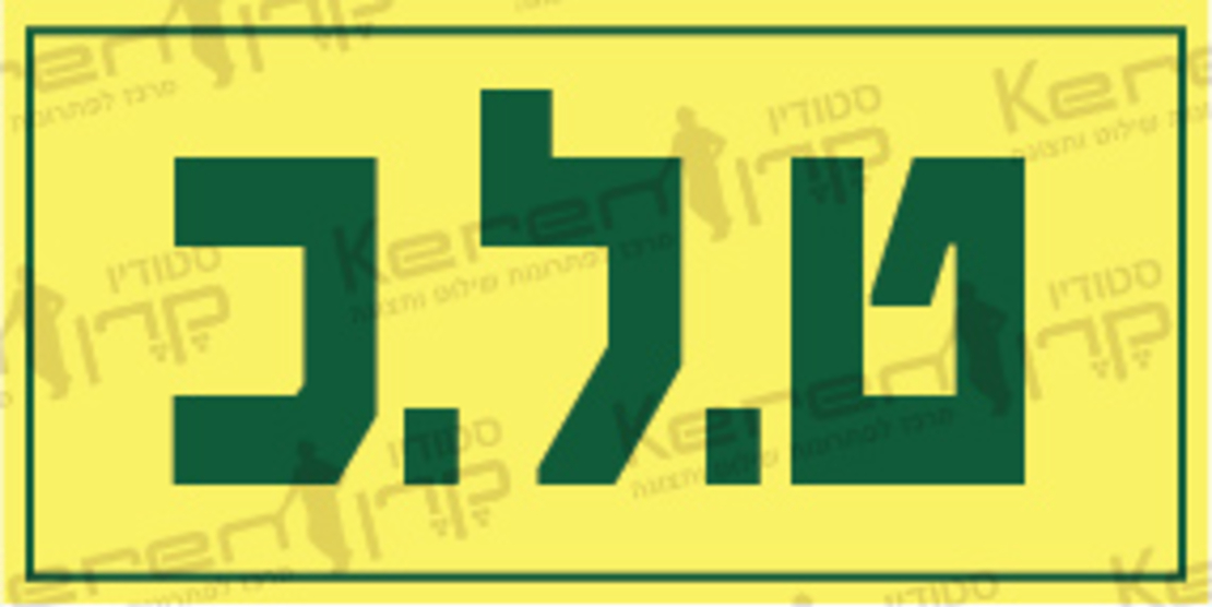 ט.ל.כ