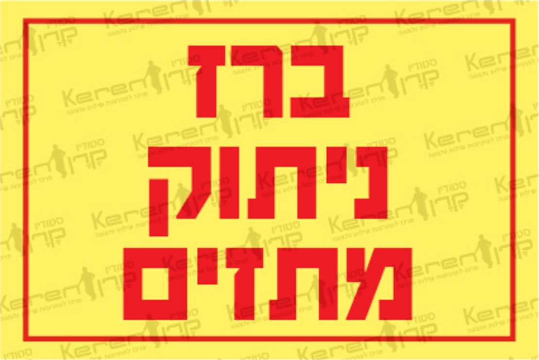 ברז ניתוק מתזים