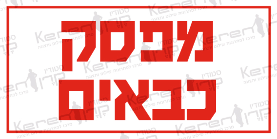 מפסק כבאים