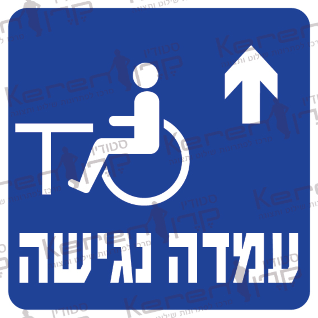 עמדה נגישה חץ למעלה 