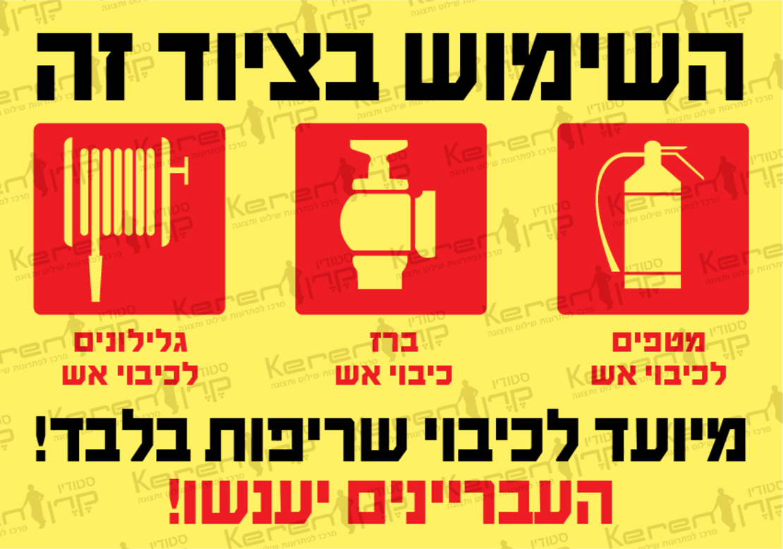 השימוש בציוד זה מיועד לכיבוי שריפות בלבד