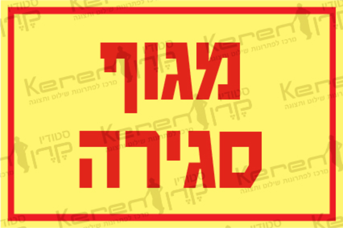 מגוף סגירה