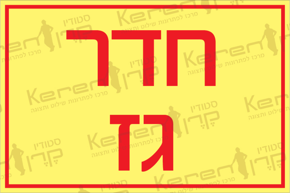 חדר גז