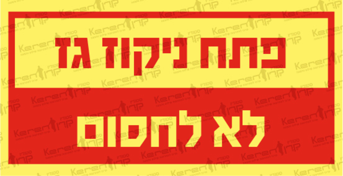 פתח ניקוז גז לא לחסום