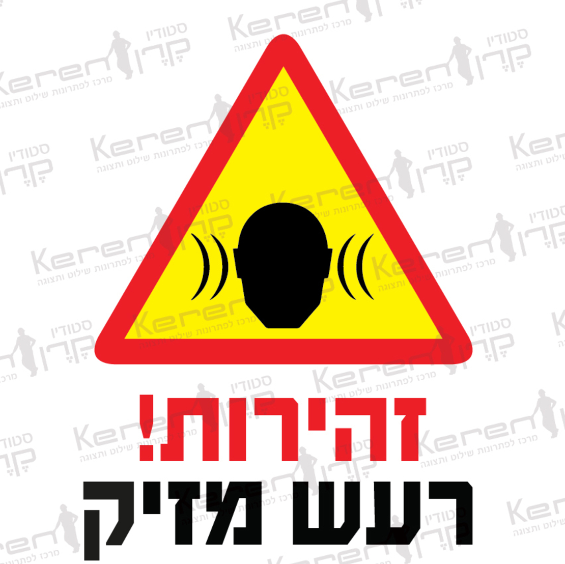 זהירות רעש מזיק