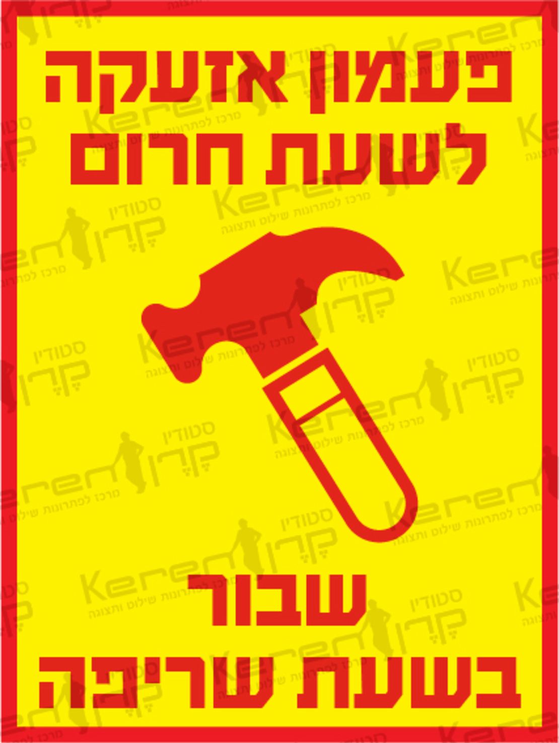 פעמון אזעקה לשעת חרום שבור בשעת שריפה