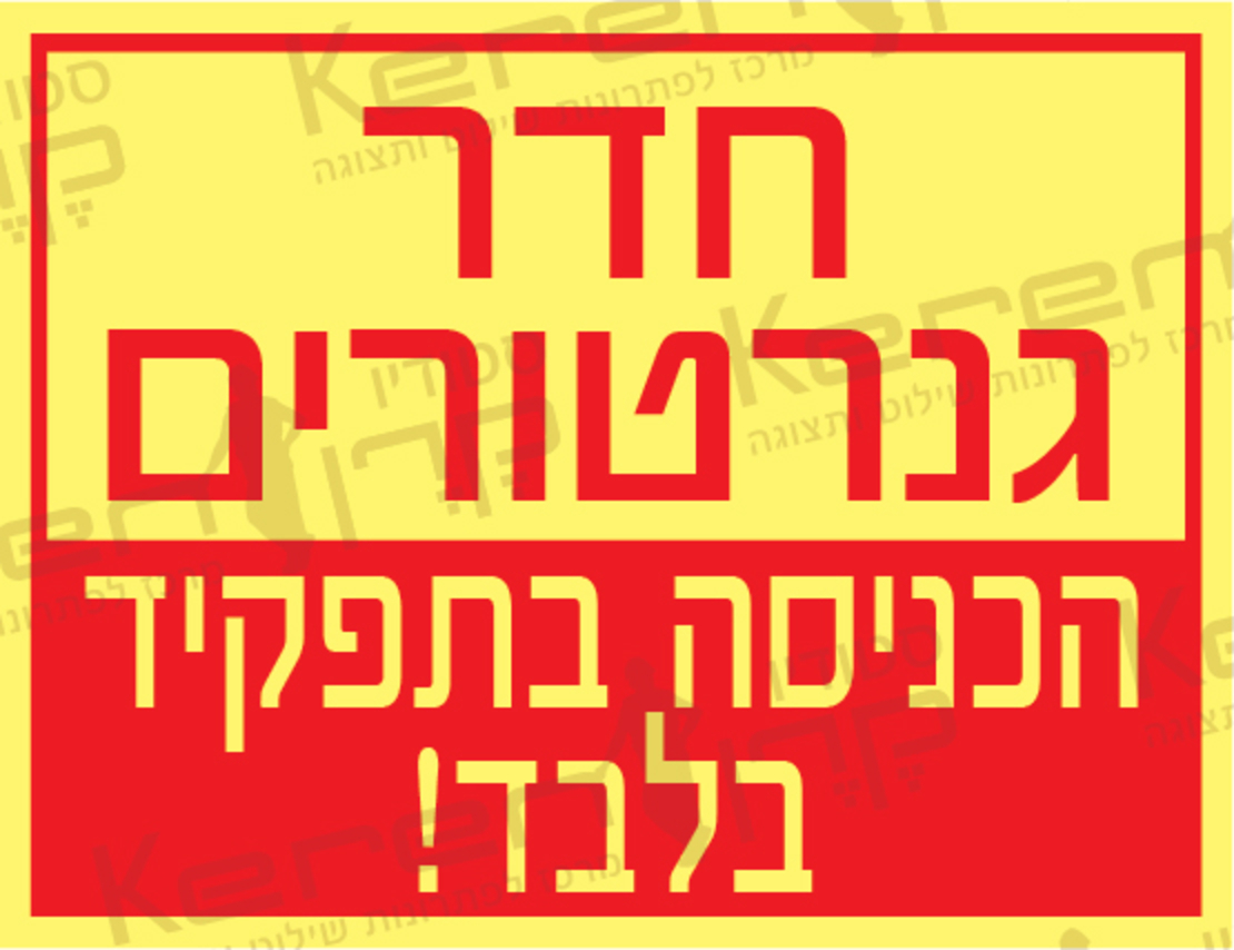 חדר גנרטור הכניסה בתפקיד בלבד