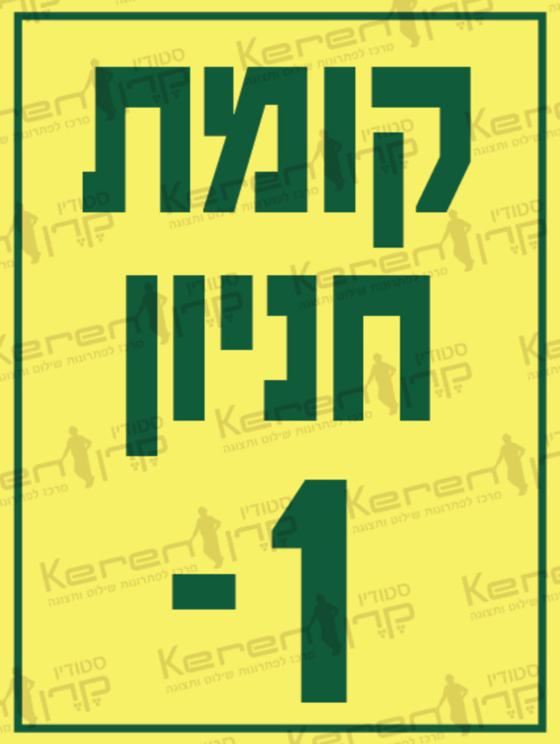 קומת חניון 1-