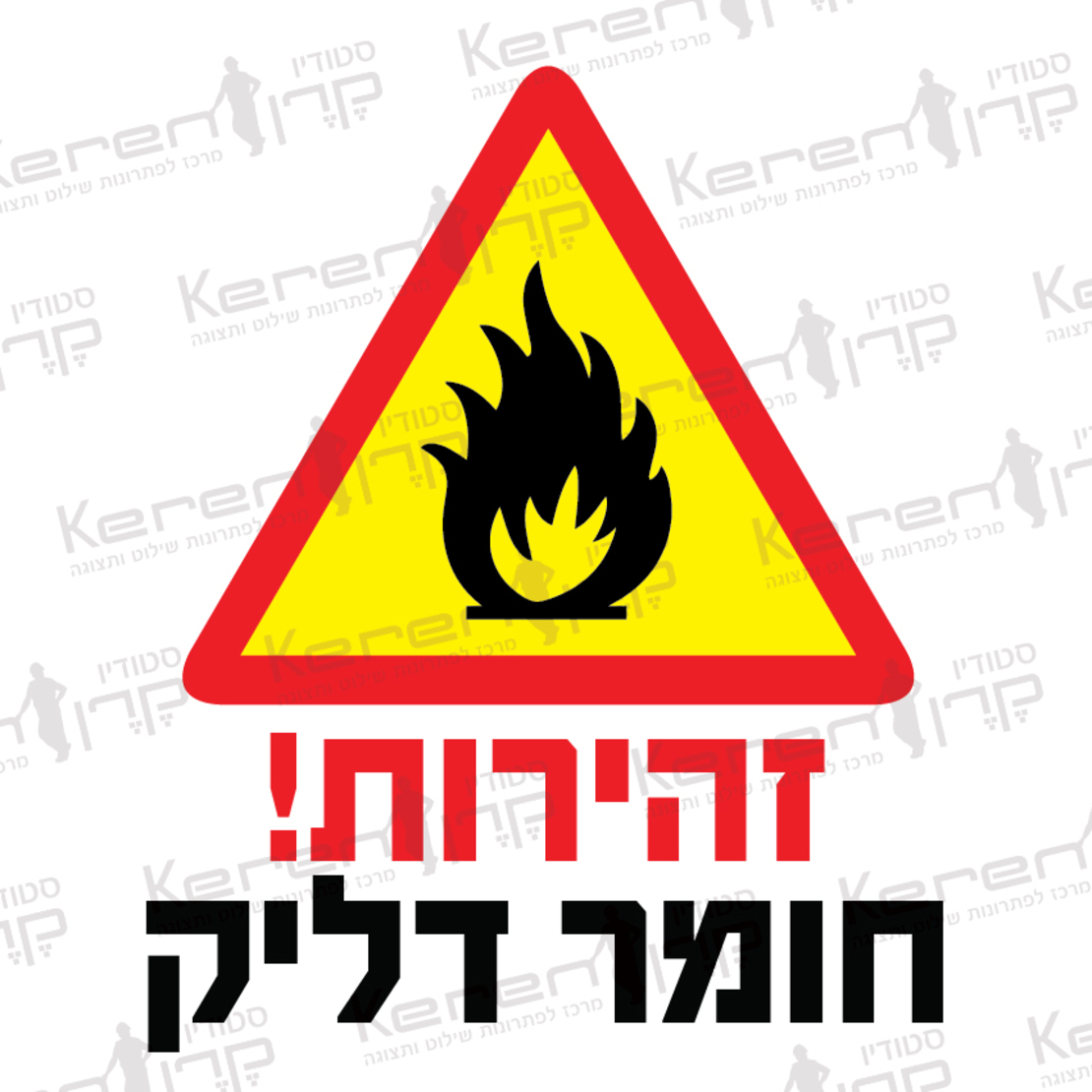 זהירות חומר דליק