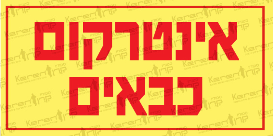 אינטרקום כאבים