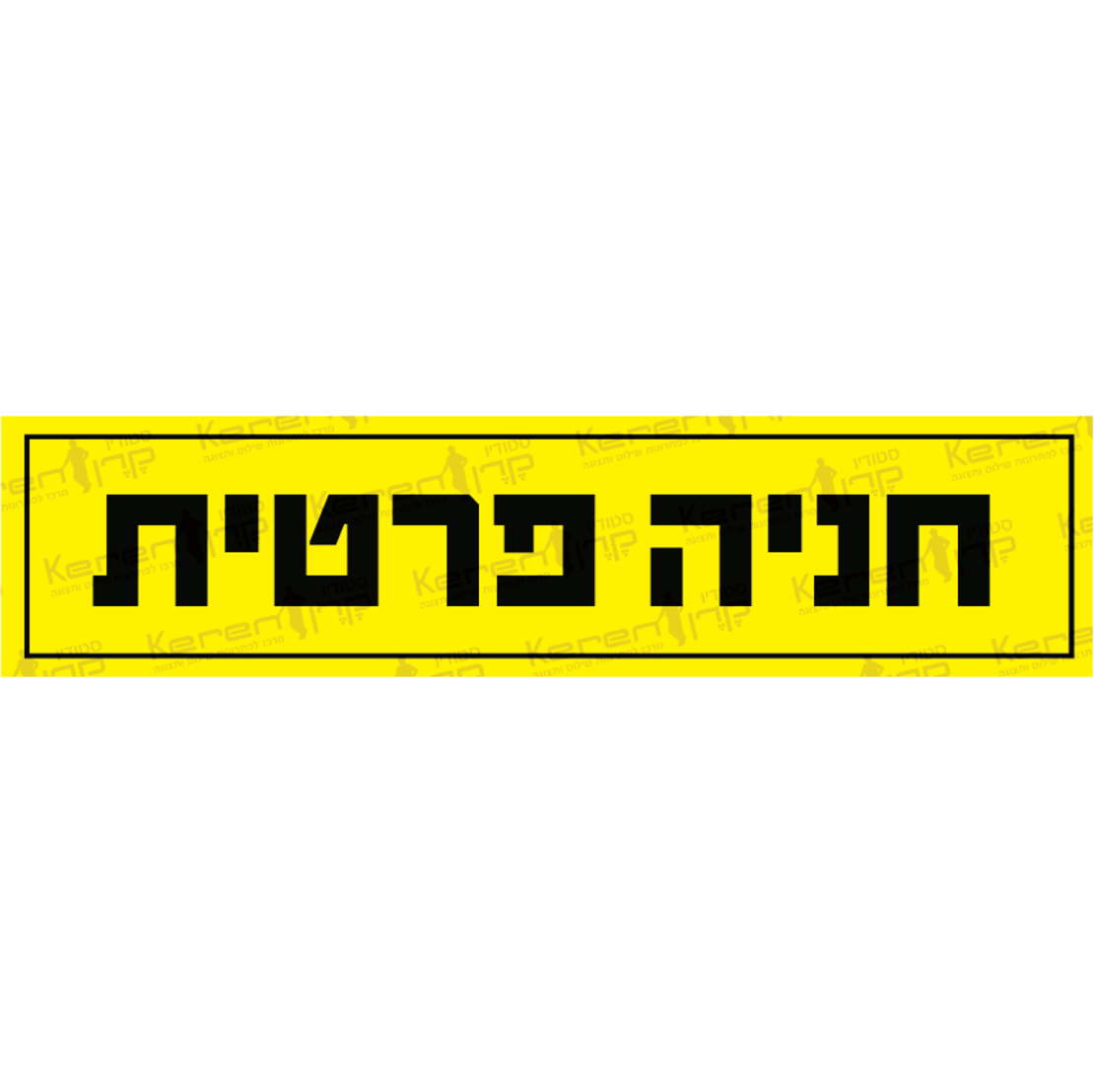 חניה פרטית