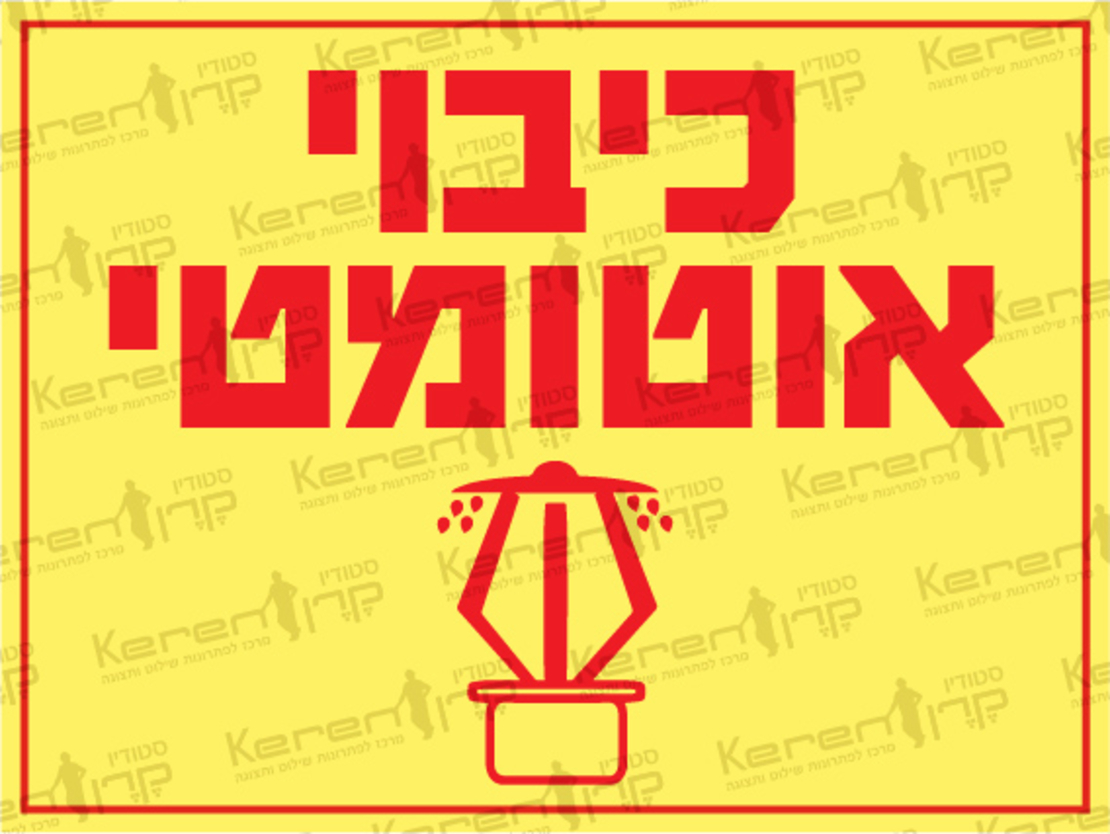 כיבוי אוטומטי