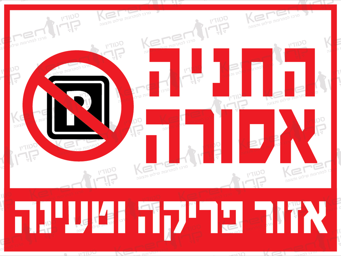 החניה אסורה אזור פריקה וטעינה