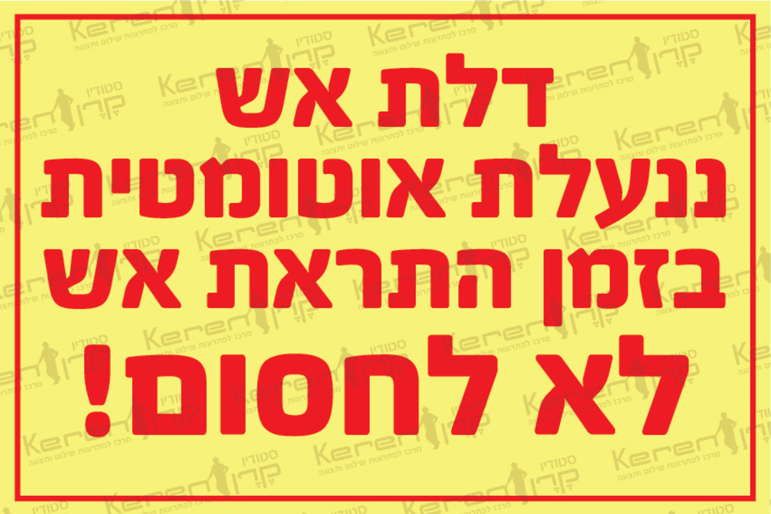 דלת אש ננעלת אוטומטית בזמן התראת אש לא לחסום