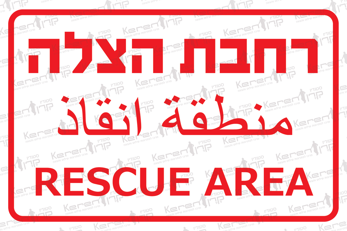 רחבת הצלה