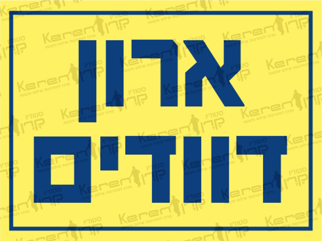 ארון דוודים