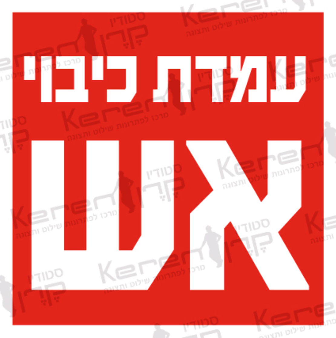 עמדת כיבוי אש