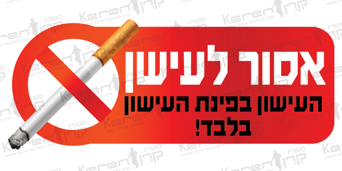 אסור לעשן העישון בפנית העישון בלבד