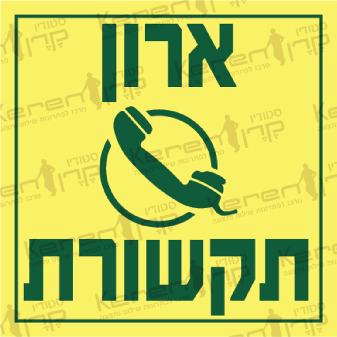 ארון תקשורת