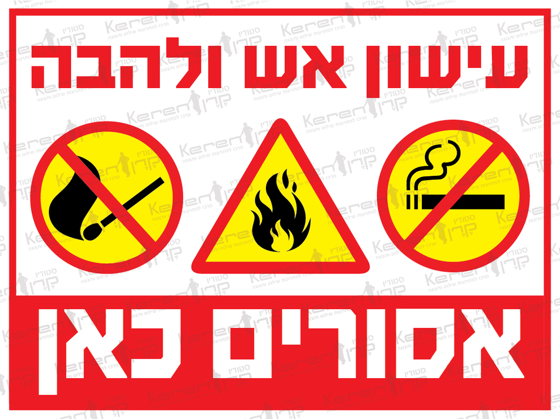 עישון אש ולהבה אסורים כאן