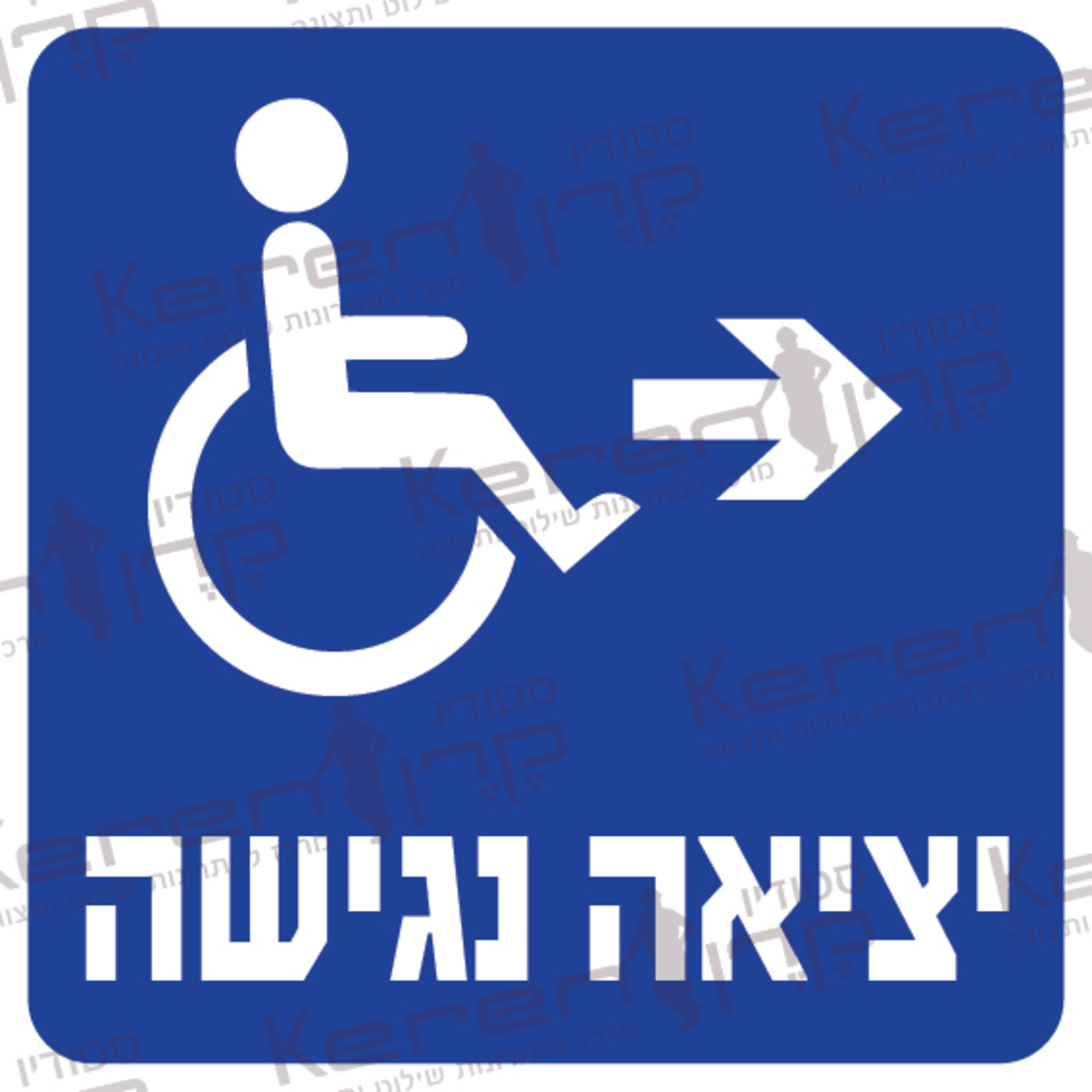 יציאה נגישה חץ ימינה