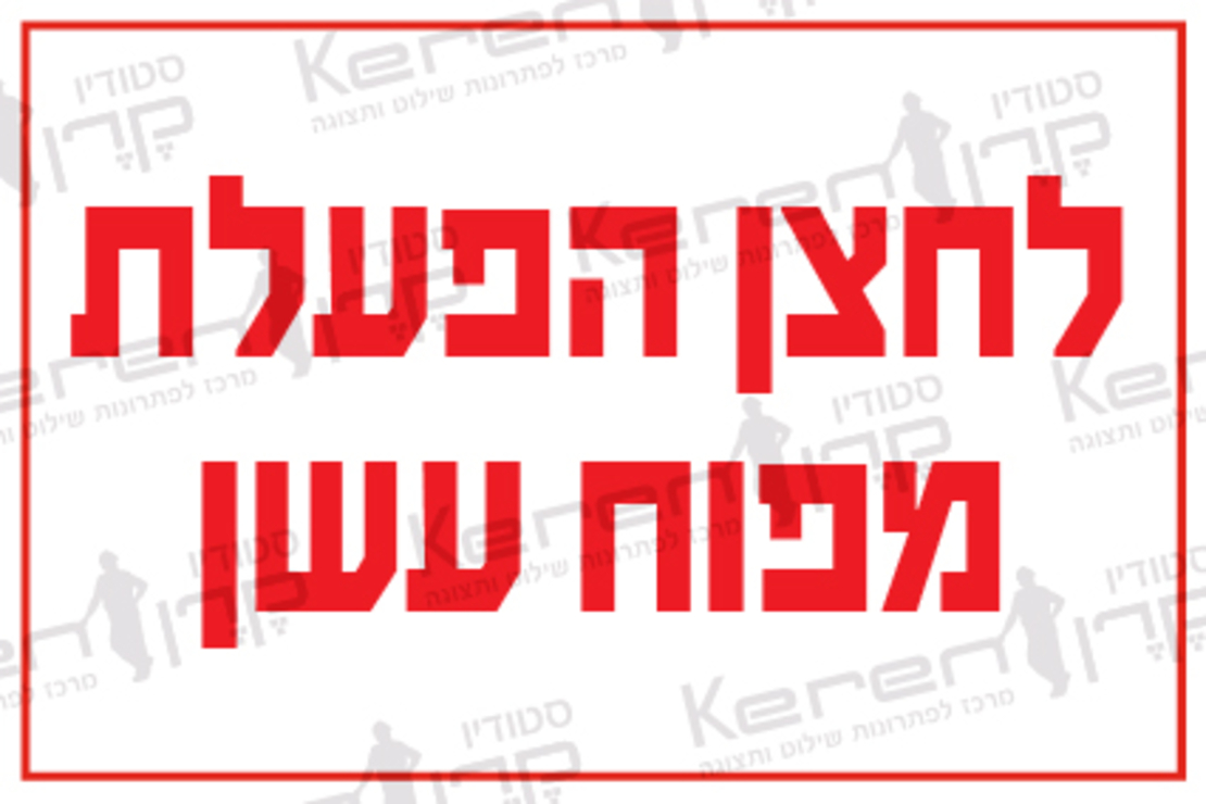 לחצן הפעלת מפוח עשן