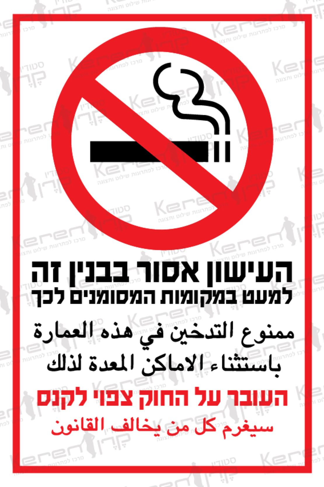 העישון אסור בבניין זה למעט במקומות המסומנים לכך העבור על החוק צפוי לקנס