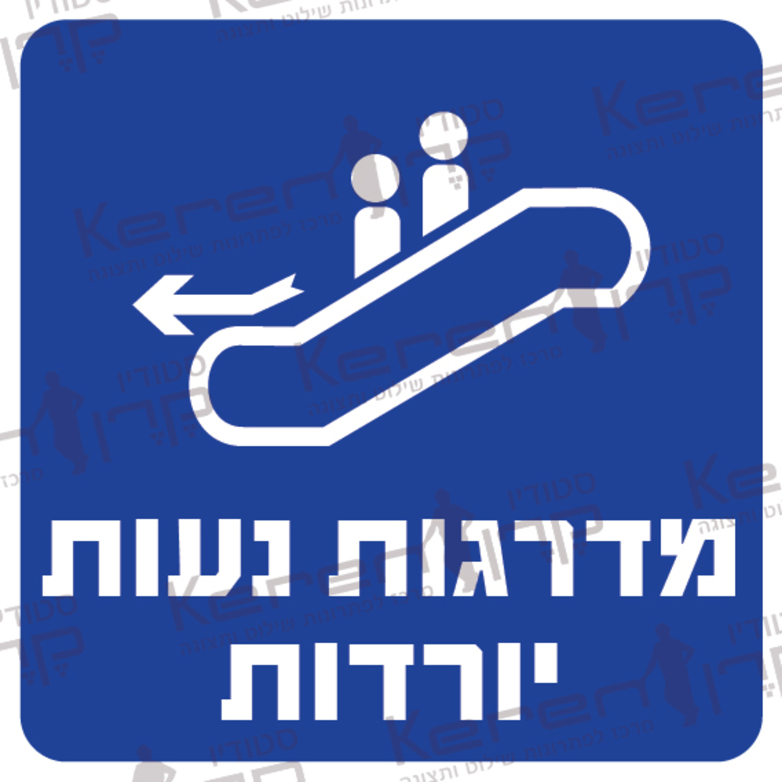 מדרגות נעות יורדות