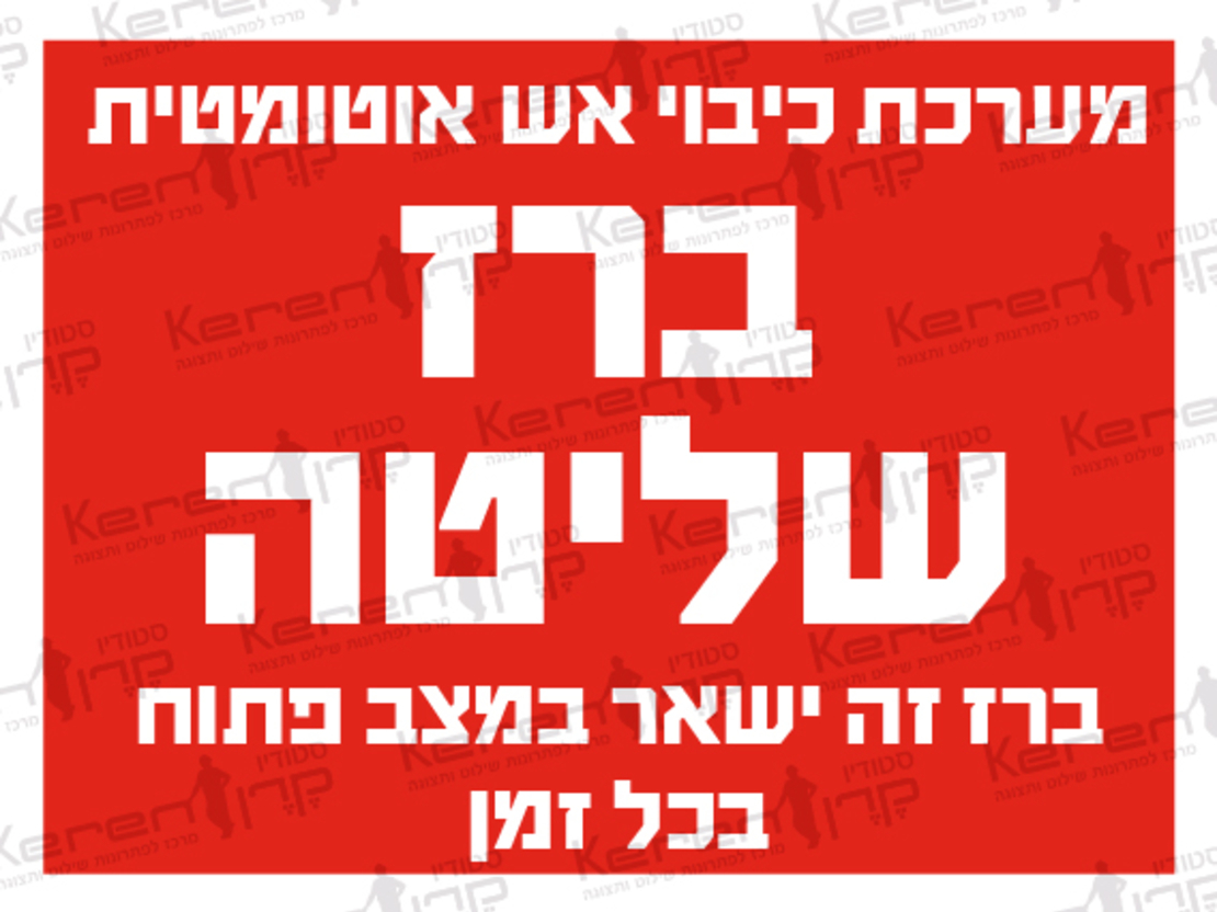 ברז שליטה מערכת כיבוי אש אוטומטית ברז זה ישאר פתוח בכל זמן