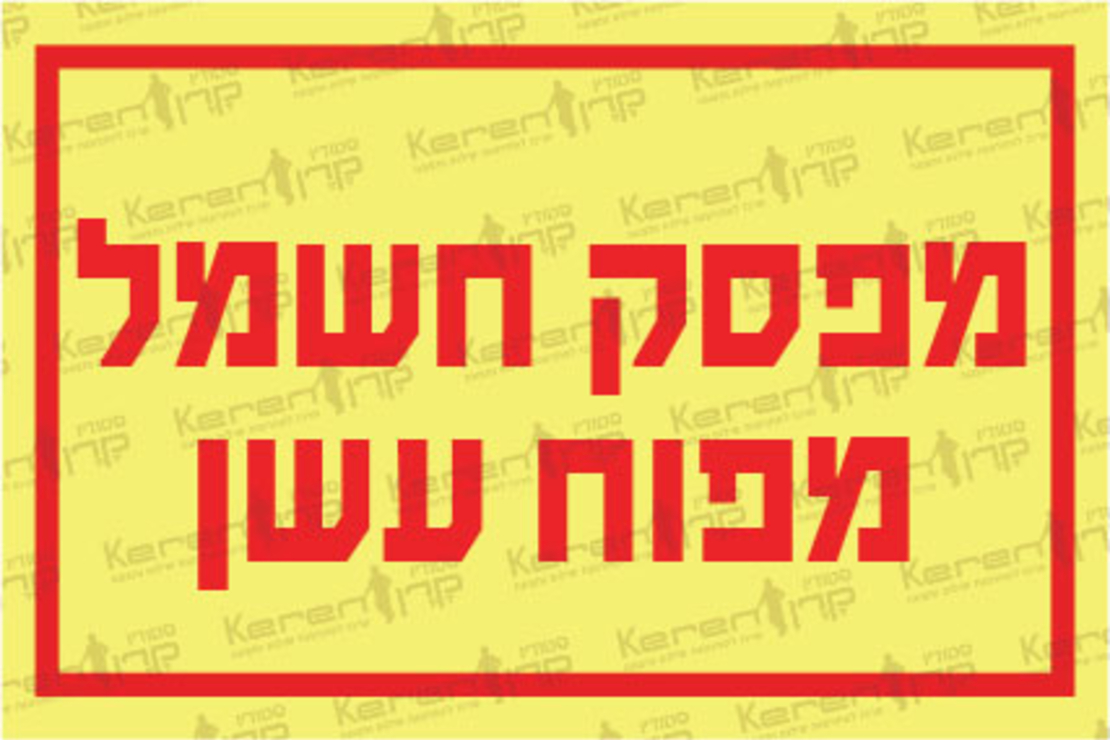 מפסק חשמל מפוח עשן