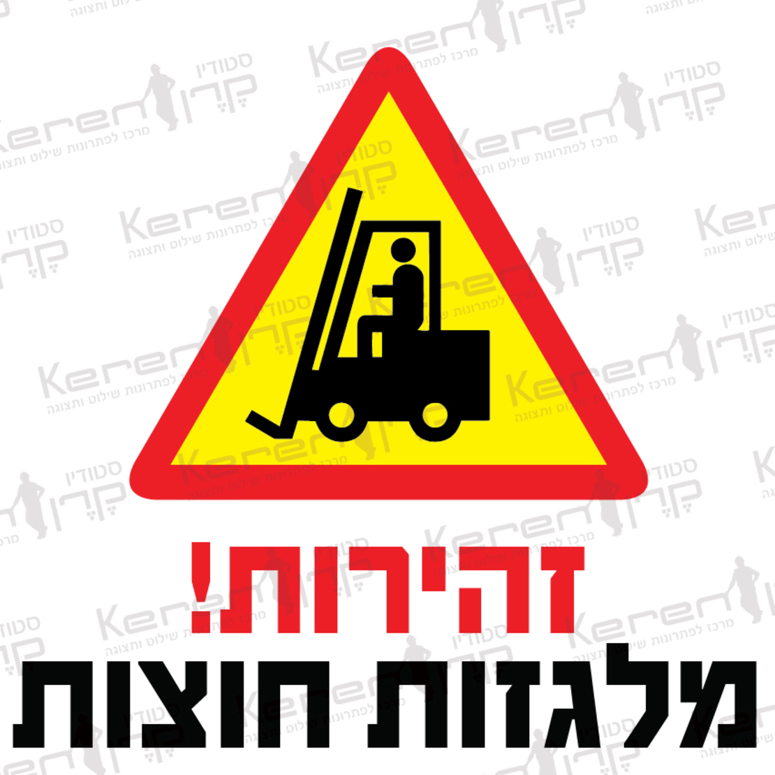 זהירות מלגזות חוצות