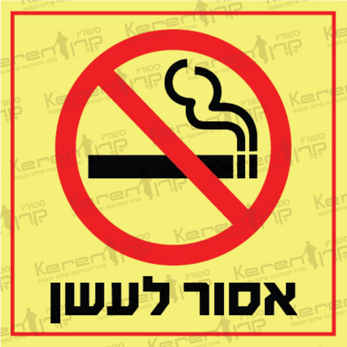 אסור לעשן