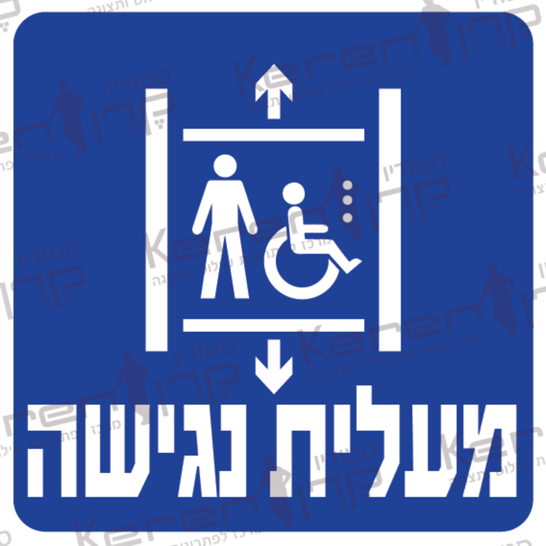 מעלית נגישה