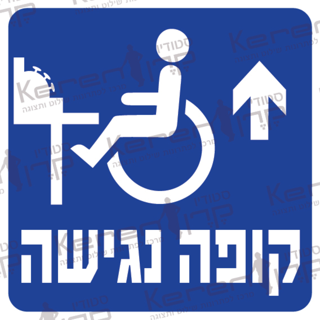 קופה נגישה חץ למעלה