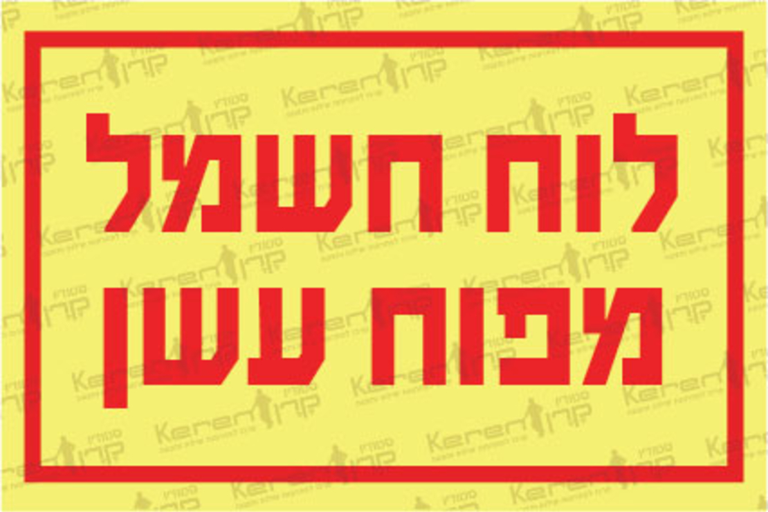 לוח חשמל מפוח עשן