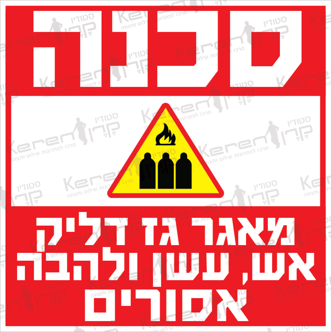 סכנה מאגר גז דליק אש עשן ולהבה אסורים