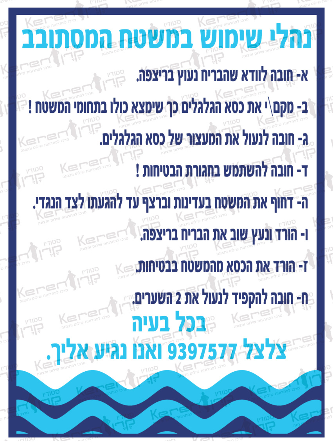נהלי שימוש במשטח המסתובב