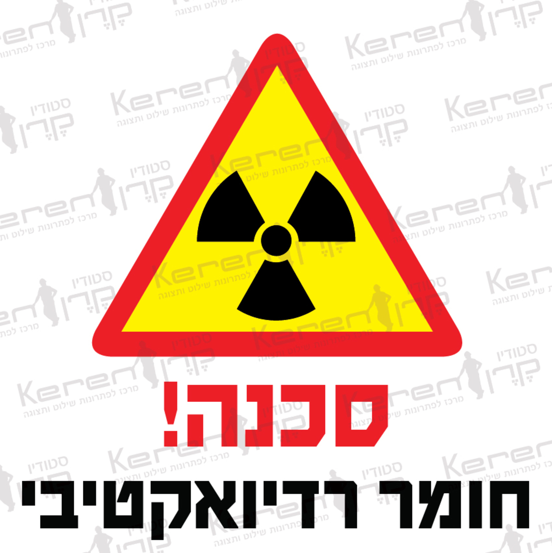סכנה חומר רדיואקטיבי