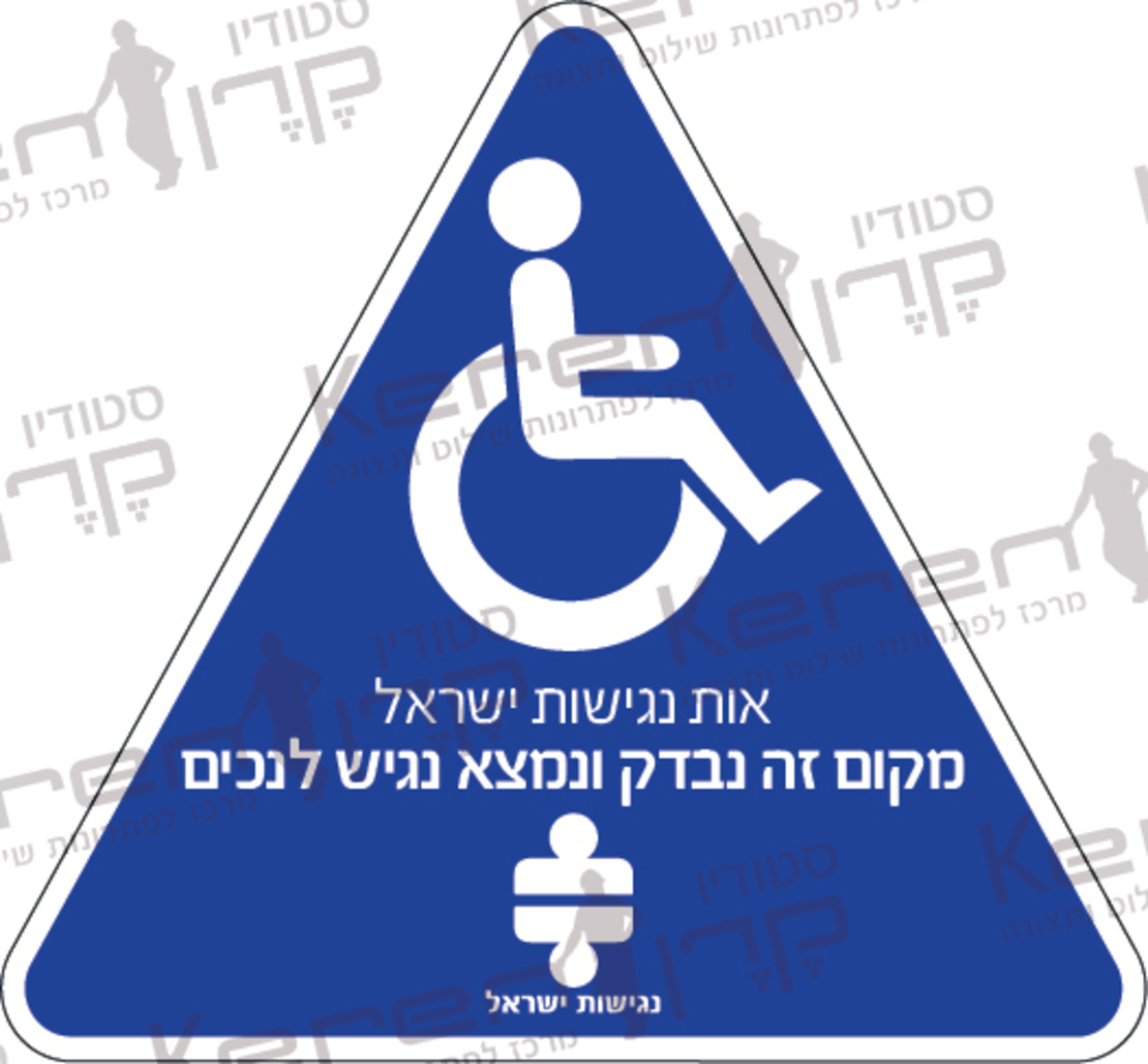 אות נגישות ישראל מקום זה נבדק ונמצא נגיש לנכים