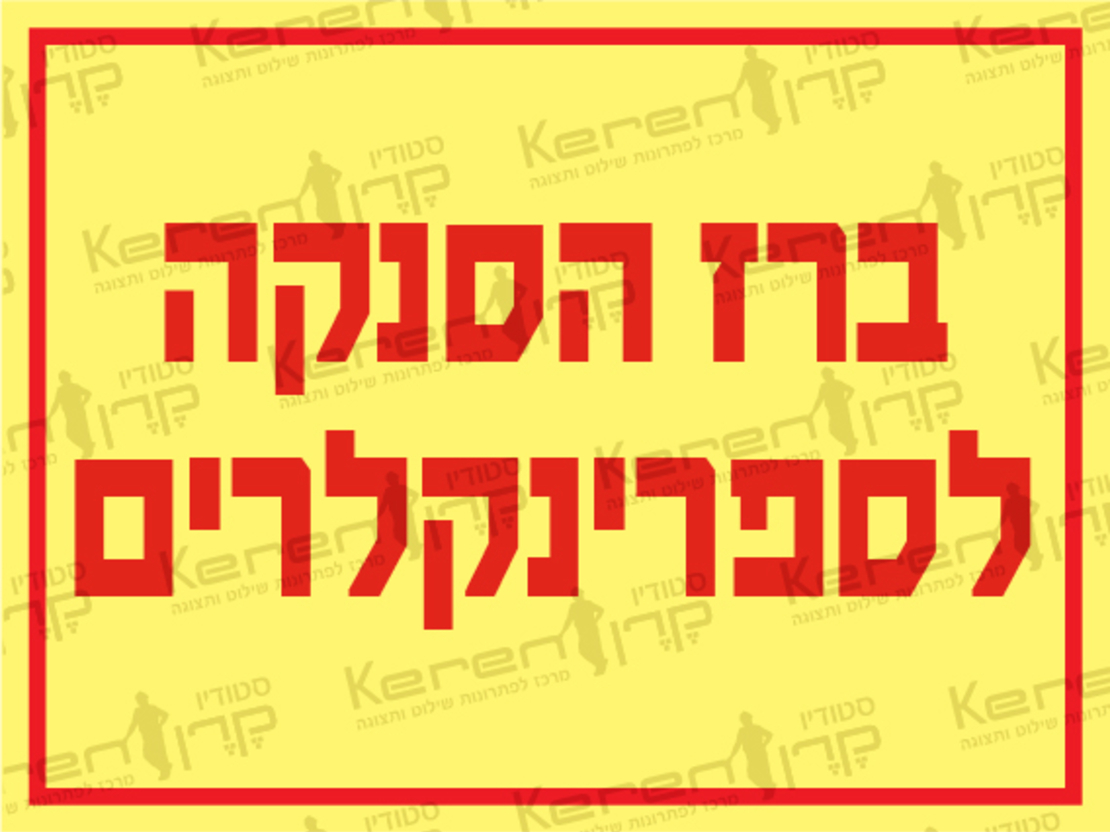 ברז הסנקה לספרינקלרים