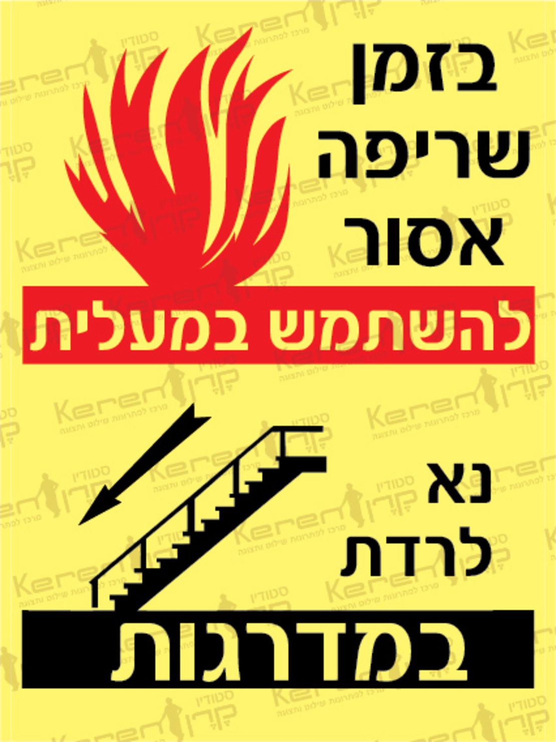 בזמן שריפה אסור להשתמש במעלית נא לרדת במדרגות